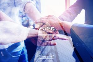 人力外包是什么？企业为何热衷选择人力外包？