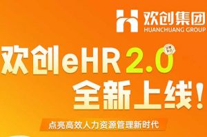 5.28重磅发布，欢创eHR 2.0 全新上线